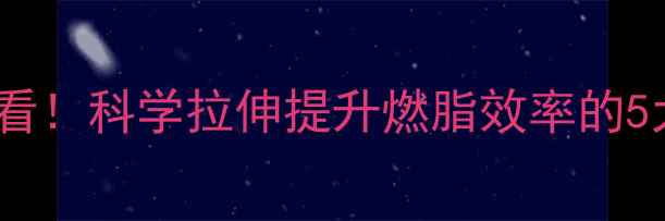 图片 跑步减肥必看！科学拉伸提升燃脂效率的5大黄金法则2