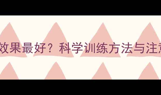 图片 跑步减肥效果最好？科学训练方法与注意事项全2