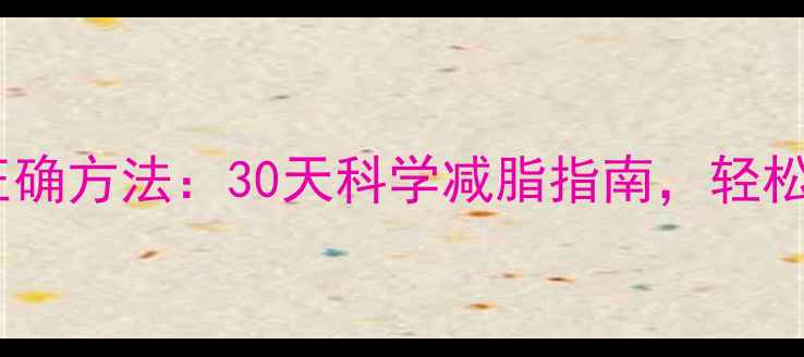 图片 跑步减肥的正确方法：30天科学减脂指南，轻松甩肉15斤！1