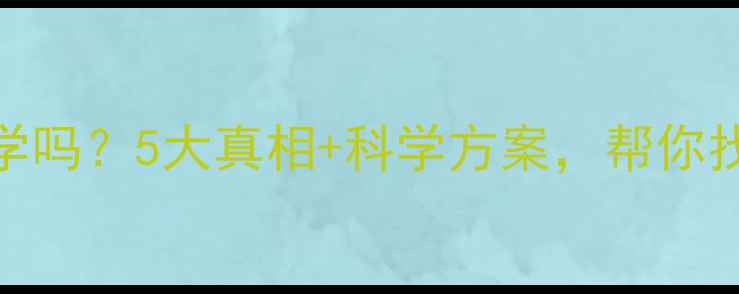 图片 跑步减肥真的科学吗？5大真相+科学方案，帮你找到最佳燃脂方式