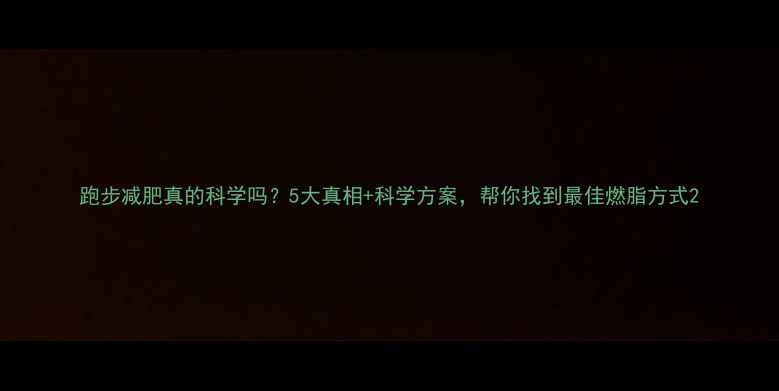 图片 跑步减肥真的科学吗？5大真相+科学方案，帮你找到最佳燃脂方式2