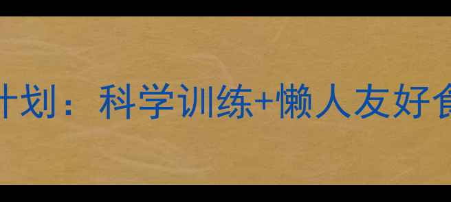 图片 跑步减肥高效燃脂7天计划：科学训练+懒人友好食谱，轻松甩肉15斤！1