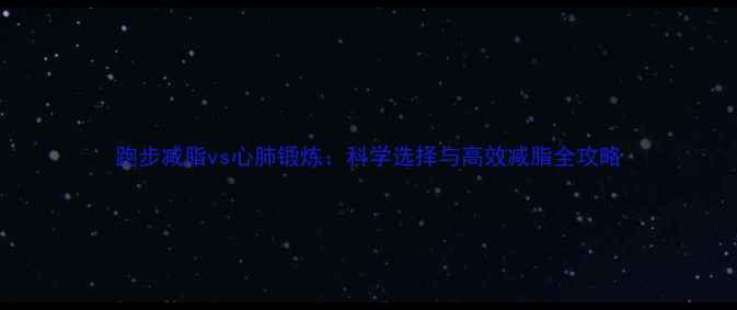 图片 跑步减脂vs心肺锻炼：科学选择与高效减脂全攻略