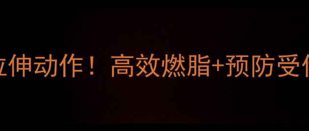 图片 跑步前必做5个拉伸动作！高效燃脂+预防受伤，减肥期必看1