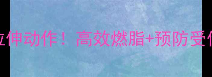 图片 跑步前必做5个拉伸动作！高效燃脂+预防受伤，减肥期必看2