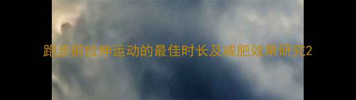 图片 跑步前拉伸运动的最佳时长及减肥效果研究2