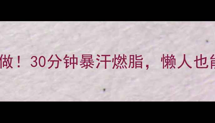 图片 跑步前拉伸这样做！30分钟暴汗燃脂，懒人也能轻松瘦5斤💪🔥