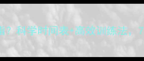 图片 跑步多久开始减脂？科学时间表+高效训练法，7天激活燃脂引擎1