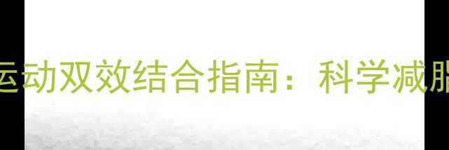 图片 跑步机减肥+户外运动双效结合指南：科学减脂的黄金搭配方案2