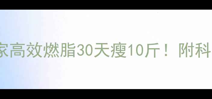 图片 跑步机减肥攻略｜居家高效燃脂30天瘦10斤！附科学训练计划+避坑指南