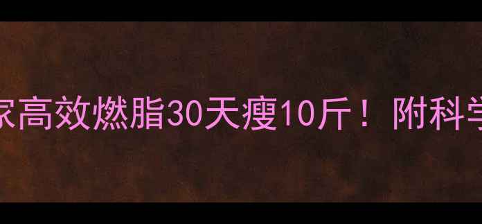 图片 跑步机减肥攻略｜居家高效燃脂30天瘦10斤！附科学训练计划+避坑指南1