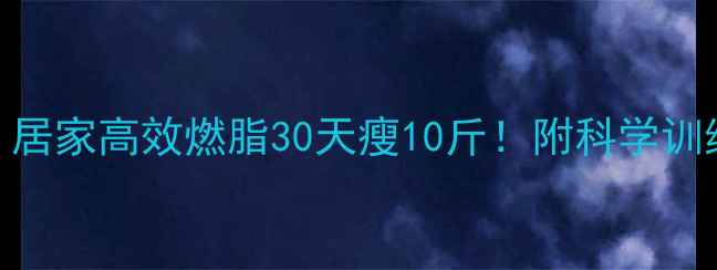 图片 跑步机减肥攻略｜居家高效燃脂30天瘦10斤！附科学训练计划+避坑指南2