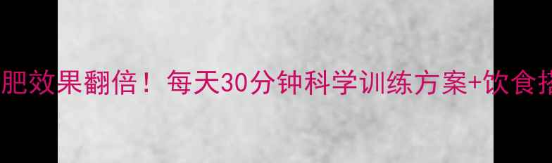 图片 跑步机减肥效果翻倍！每天30分钟科学训练方案+饮食搭配指南1