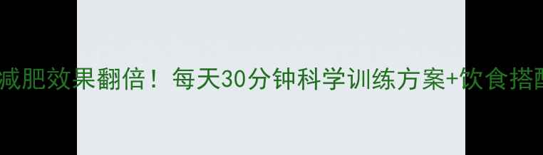 图片 跑步机减肥效果翻倍！每天30分钟科学训练方案+饮食搭配指南2
