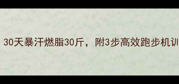 图片 跑步机减肥神操作！30天暴汗燃脂30斤，附3步高效跑步机训练法（附对比图）1