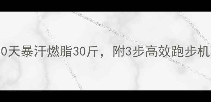 图片 跑步机减肥神操作！30天暴汗燃脂30斤，附3步高效跑步机训练法（附对比图）2