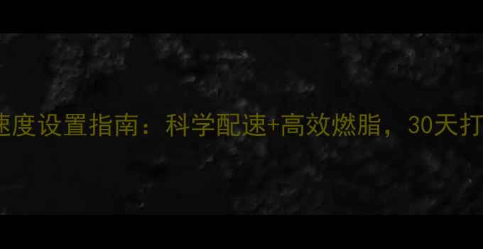 图片 跑步机减肥速度设置指南：科学配速+高效燃脂，30天打造完美体型2