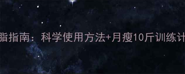 图片 跑步机减肥高效燃脂指南：科学使用方法+月瘦10斤训练计划（附避坑攻略）