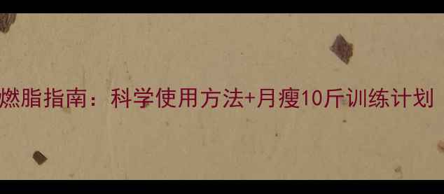 图片 跑步机减肥高效燃脂指南：科学使用方法+月瘦10斤训练计划（附避坑攻略）2