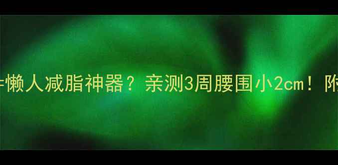图片 跑步机斜坡走=懒人减脂神器？亲测3周腰围小2cm！附科学走法攻略