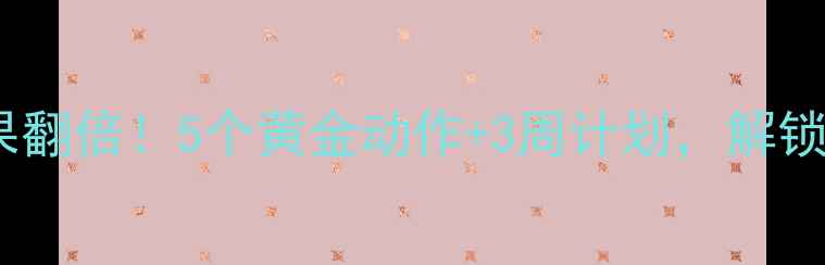 图片 跑步机瘦腿效果翻倍！5个黄金动作+3周计划，解锁紧致长腿秘籍2