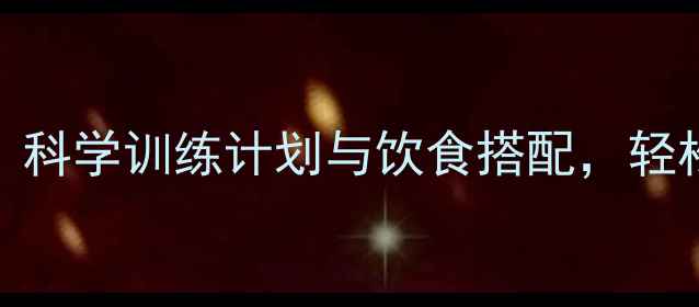 图片 跑步机高效燃脂30天：科学训练计划与饮食搭配，轻松减脂10kg的完整攻略