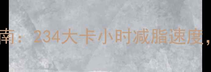 图片 跑步机高效燃脂指南：234大卡小时减脂速度，附详细训练计划2