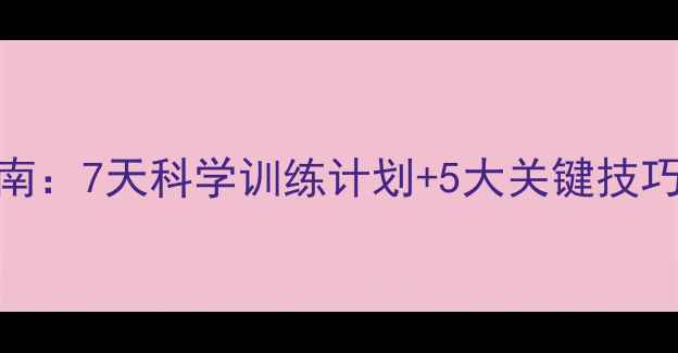 图片 跑步机高效燃脂指南：7天科学训练计划+5大关键技巧，轻松甩肉不反弹