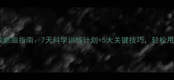 图片 跑步机高效燃脂指南：7天科学训练计划+5大关键技巧，轻松甩肉不反弹1