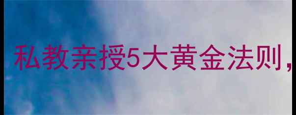 图片 跑步机高效燃脂指南｜私教亲授5大黄金法则，每天30分钟甩肉3斤2
