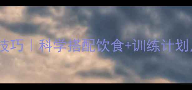 图片 跑步燃脂技巧｜科学搭配饮食+训练计划月减8斤💪