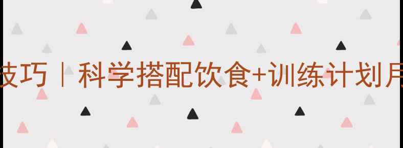 图片 跑步燃脂技巧｜科学搭配饮食+训练计划月减8斤💪1