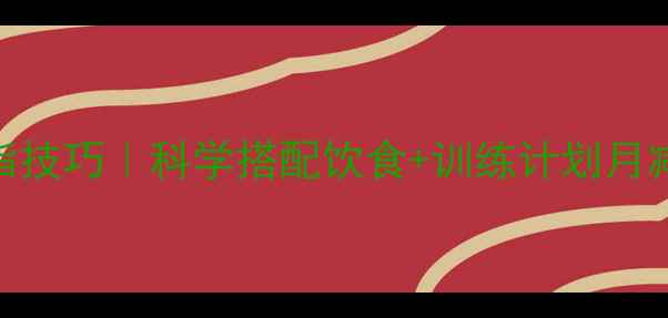 图片 跑步燃脂技巧｜科学搭配饮食+训练计划月减8斤💪2