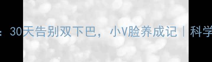 图片 跑步瘦脸全攻略：30天告别双下巴，小V脸养成记｜科学减脂+面部塑形1
