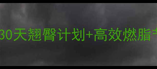 图片 跑步瘦臀减脂全攻略｜30天翘臀计划+高效燃脂节奏，附私教跟练视频2