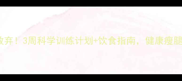 图片 跑步膝别放弃！3周科学训练计划+饮食指南，健康瘦腿不伤膝盖2