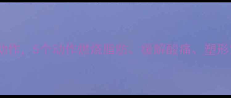 图片 跳绳减肥后必做拉伸动作，5个动作燃烧脂肪、缓解酸痛、塑形紧致（附详细教程）1