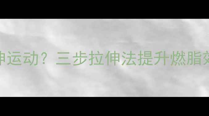 图片 跳绳减肥后必做拉伸运动？三步拉伸法提升燃脂效率，塑造紧致身材