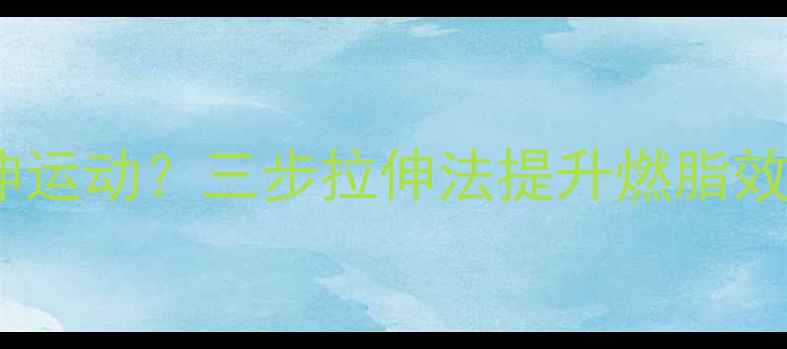 图片 跳绳减肥后必做拉伸运动？三步拉伸法提升燃脂效率，塑造紧致身材1