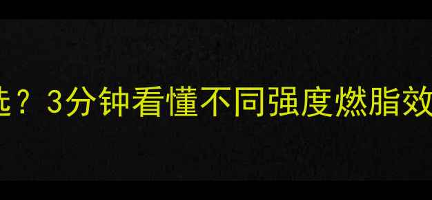 图片 跳绳减肥强度怎么选？3分钟看懂不同强度燃脂效率及科学训练方案2