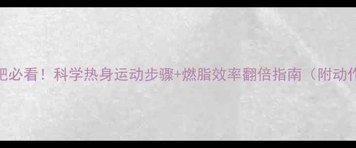 图片 跳绳减肥必看！科学热身运动步骤+燃脂效率翻倍指南（附动作图解）