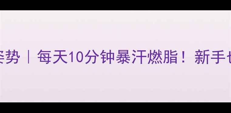 图片 跳绳减肥的正确姿势｜每天10分钟暴汗燃脂！新手也能轻松瘦腰瘦腿