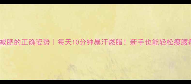 图片 跳绳减肥的正确姿势｜每天10分钟暴汗燃脂！新手也能轻松瘦腰瘦腿2