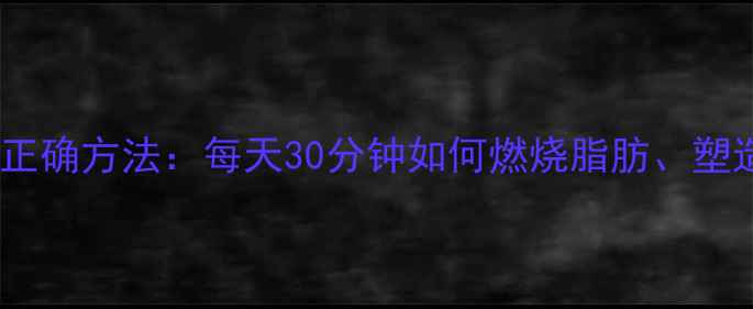 图片 跳绳减肥的正确方法：每天30分钟如何燃烧脂肪、塑造紧致全身1