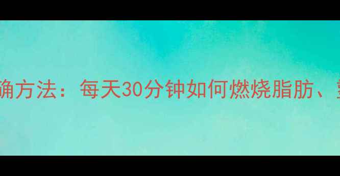 图片 跳绳减肥的正确方法：每天30分钟如何燃烧脂肪、塑造紧致全身2