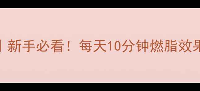 图片 跳绳减肥的正确方法｜新手必看！每天10分钟燃脂效果翻倍（附避坑指南）