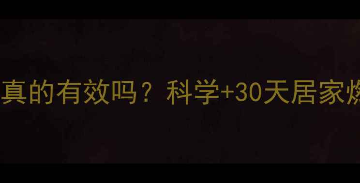 图片 跳绳减肥真的有效吗？科学+30天居家燃脂指南2