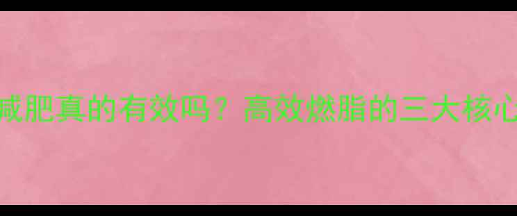 图片 跳绳减肥真的有效吗？高效燃脂的三大核心技巧