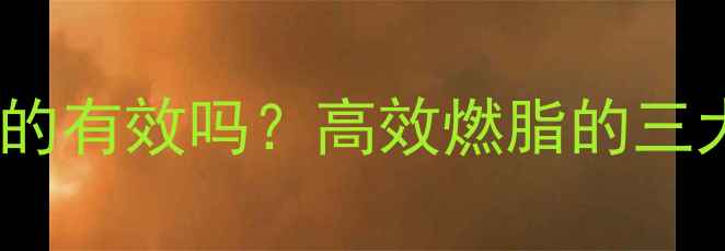图片 跳绳减肥真的有效吗？高效燃脂的三大核心技巧1