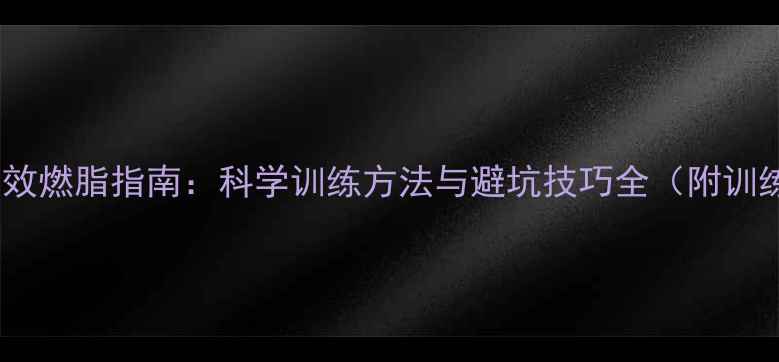 图片 跳绳减肥高效燃脂指南：科学训练方法与避坑技巧全（附训练计划表）2